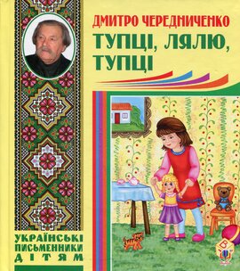 Тупці, лялю, тупці - фото книги