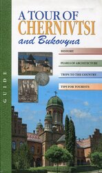 Тур Чернівцями та Буковиною/A tour of Chernivtsi and Bukovyna - фото обкладинки книги