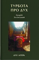 Турбота про дух. Роздуми над духовно-богословськими засадами душпастирської опіки військовослужбовців - фото обкладинки книги