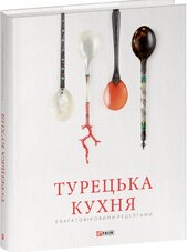 Турецька кухня з багатовіковими рецептами - фото обкладинки книги