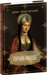 Турхан-валіде - фото обкладинки книги