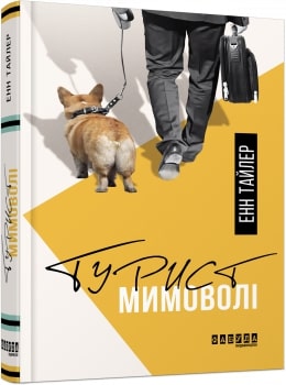 Турист мимоволі - фото книги
