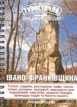 Туристична енциклопедія. Івано-Франківщина - фото книги