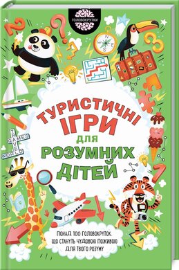 Туристичні ігри для розумних дітей - фото книги