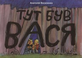 Тут був Вася - фото книги