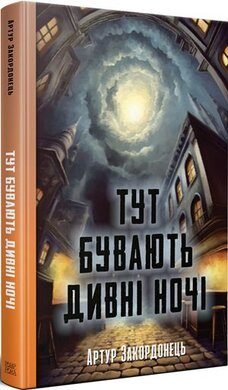 Тут бувають дивні ночі - фото книги