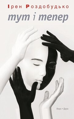 Тут і тепер - фото книги