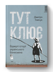 Тут клює. Відверті історії українського бізнесмена - фото обкладинки книги