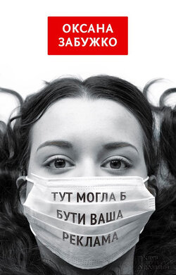 Тут могла б бути ваша реклама - фото книги
