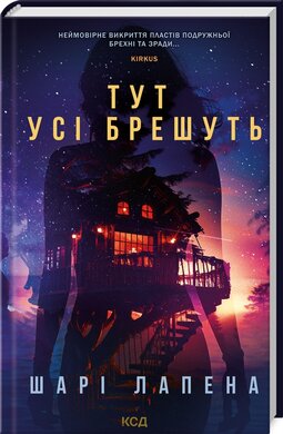 Тут усі брешуть - фото книги