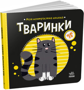 Тваринки. Моя контрастна книжка - фото книги