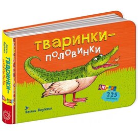 Тваринки-половинки. Африка - фото книги