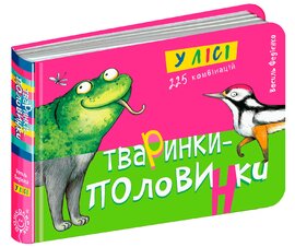 Тваринки - половинки. У лісі - фото книги