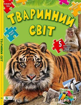 Тваринний світ - фото книги