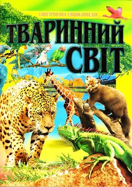 Тваринний світ. Ілюстрована енциклопедія - фото книги