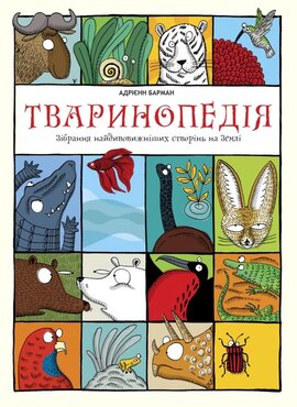 Тваринопедія. Зібрання найдивовижніших створінь на землі - фото книги