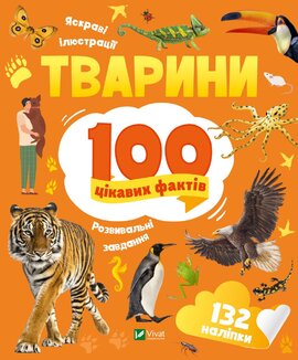 Тварини. 100 цікавих фактів - фото книги