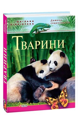Тварини - фото книги