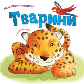 Тварини - фото книги