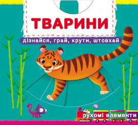 Тварини. Дізнайся, грай, крути, штовхай. Рухомі елементи - фото книги