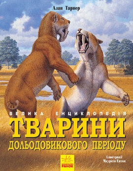 Тварини дольодовикового періоду. Велика енциклопедія - фото книги