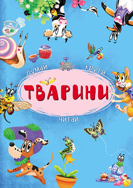 Тварини. Думай, крути, читай. Книга-картонка з механізмом - фото книги
