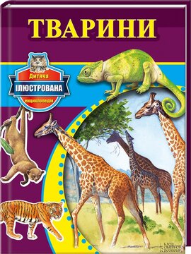 Тварини. Дитяча ілюстрована енциклопедія - фото книги