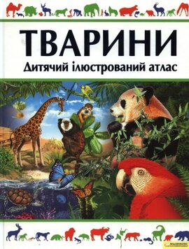 Тварини. Дитячий ілюстрований атлас - фото книги