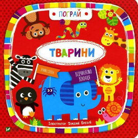 Тварини. Книга-картон - фото книги