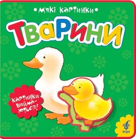 Тварини. М'які картинки - фото книги