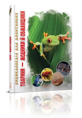 Тварини - модники й обманщики - фото книги