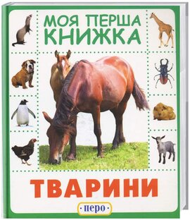 Тварини. Моя перша книжка - фото книги