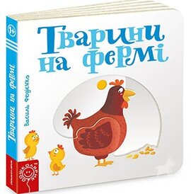 Тварини на фермі. Сторінки-цікавинки - фото книги