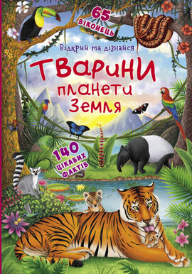 Тварини планети Земля. Відкрий та дізнайся. Книжка з секретними віконцями. - фото книги