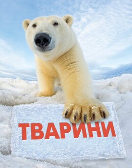 Тварини. Повна енциклопедія - фото книги