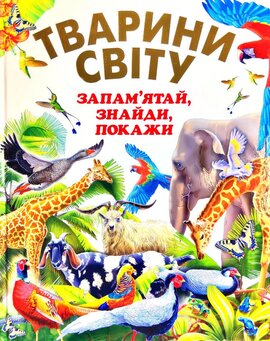 Тварини світу. Запам'ятай. знайди, покажи - фото книги