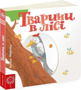 Тварини в лісі. Сторінки-цікавинки - фото книги