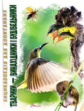 Тварини - винахідники і будівельники - фото книги