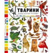 Тварини. Вивчаємо кольори і цифри - фото обкладинки книги