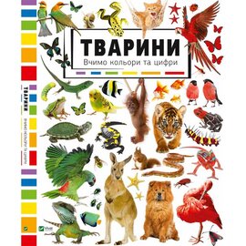 Тварини. Вивчаємо кольори і цифри - фото книги