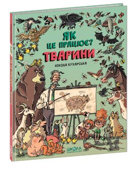 Тварини. Як це працює? - фото книги