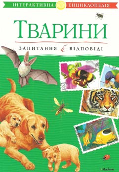 Тварини. Запитання й відповіді - фото книги