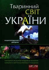 Твариний світ України. Універсальний довідник - фото обкладинки книги