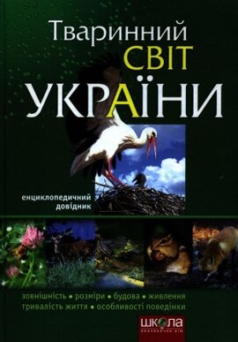 Твариний світ України. Універсальний довідник - фото книги