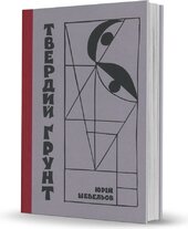 Твердий грунт: зариси українського себепізнання - фото обкладинки книги