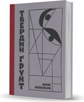 Твердий грунт: зариси українського себепізнання - фото книги