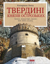 Твердині князів Острозьких - фото обкладинки книги