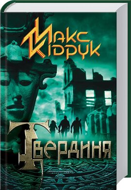 Твердиня - фото книги