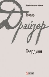 Твердиня (Зарубіжні авторські зібрання) - фото обкладинки книги