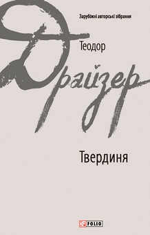 Твердиня (Зарубіжні авторські зібрання) - фото книги